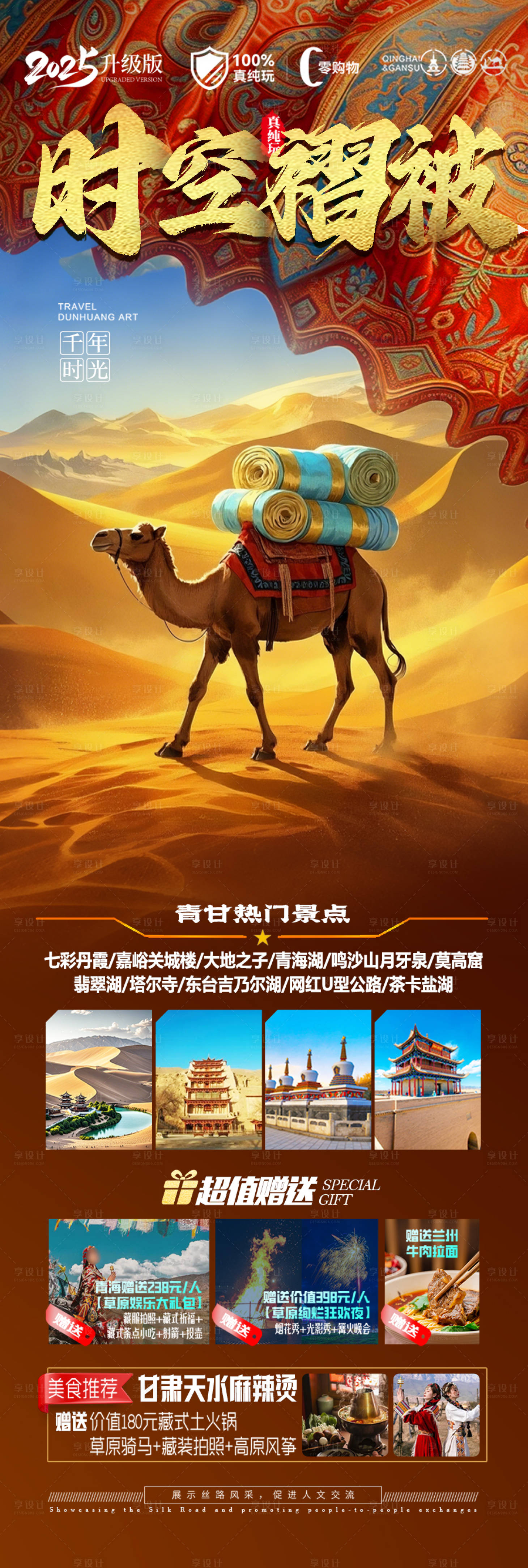 源文件下載【西北旅游海報青甘青海甘肅大環線】編號：47950030413923233