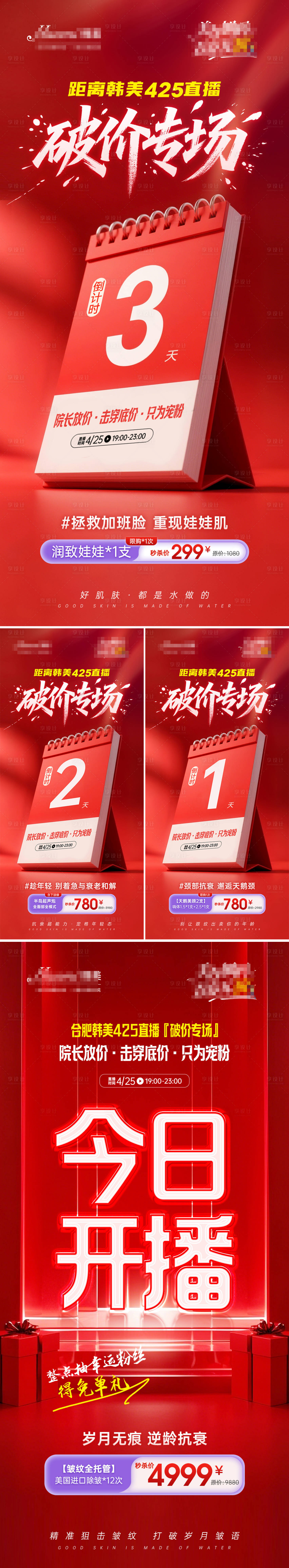 源文件下载【享设计】搜索编号：33400030342617825【医美直播倒计时系列海报】