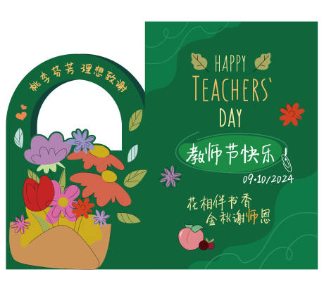 源文件下载【合影置景花花置景教师节置景】编号：79290030262919683