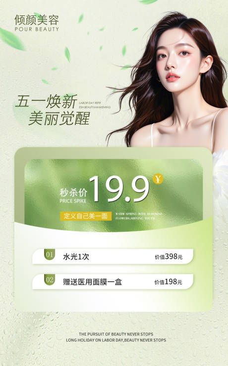 源文件下载【医美五一活动海报】编号：85650030445355252
