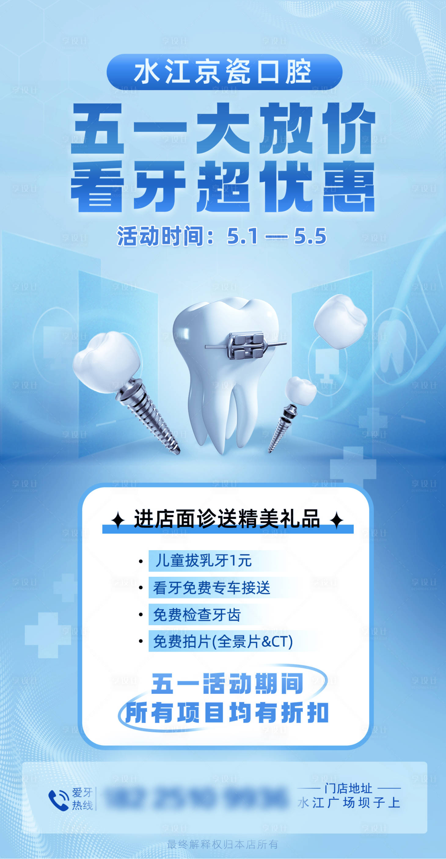 源文件下载【享设计】搜索编号：12330030423639821【五一大放价看牙超优惠 】