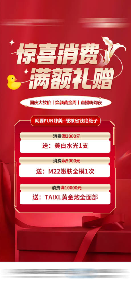 医美惊喜消费满额礼赠海报