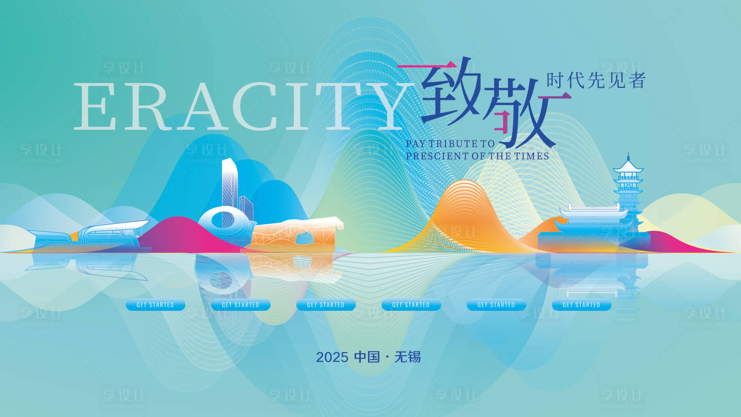 源文件下载【享设计】搜索编号：55260030017891663【无锡致敬时代先进者背景板】