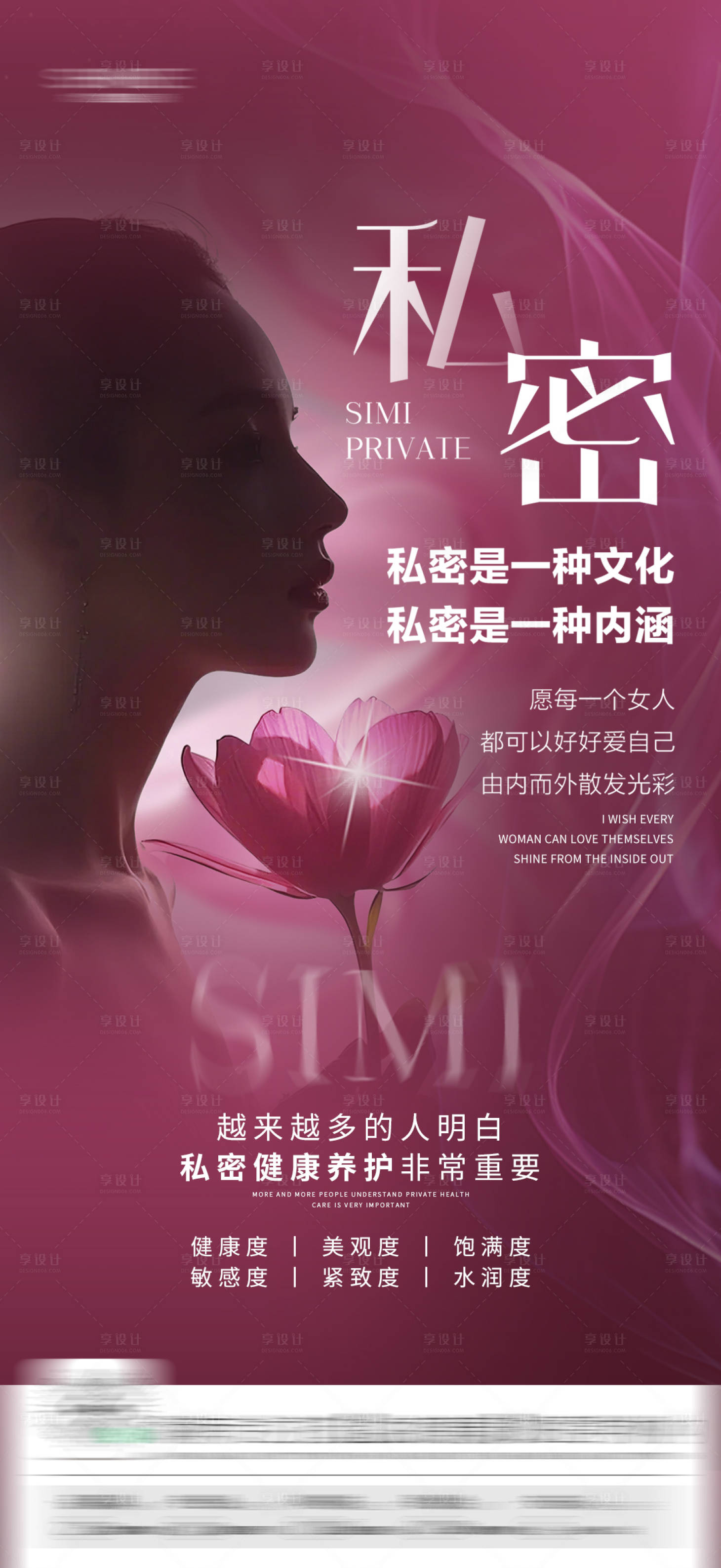 源文件下載【享設計】搜索編號：59540030095682840【醫美私密海報】