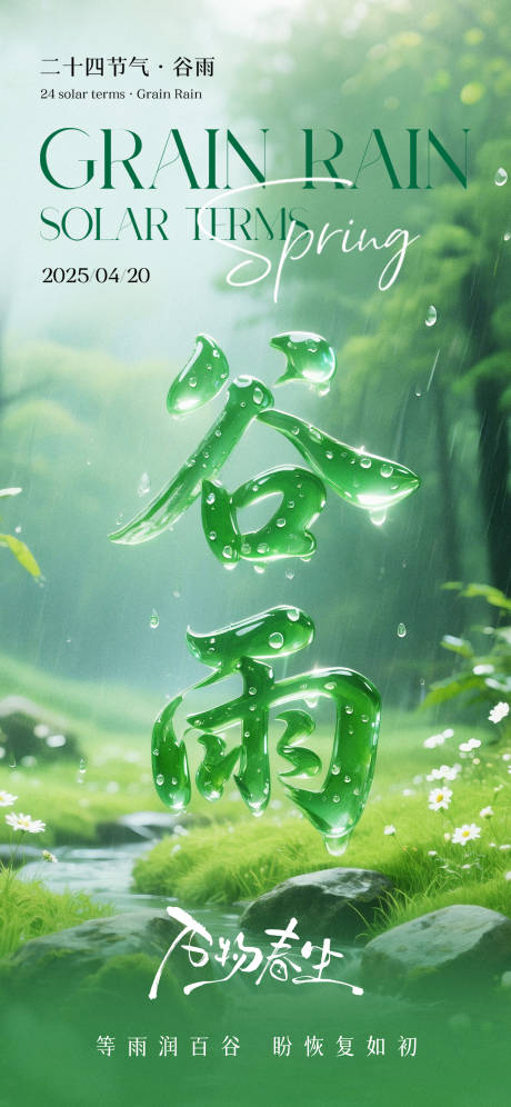 源文件下载【谷雨节气海报】编号：39320030136174458