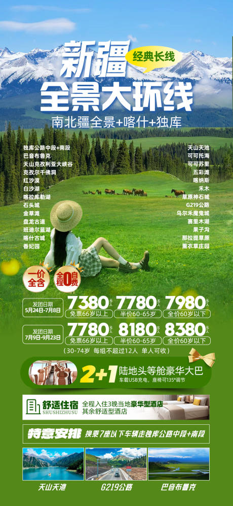 源文件下载【新疆全景大环线海报】编号：86710030312374786