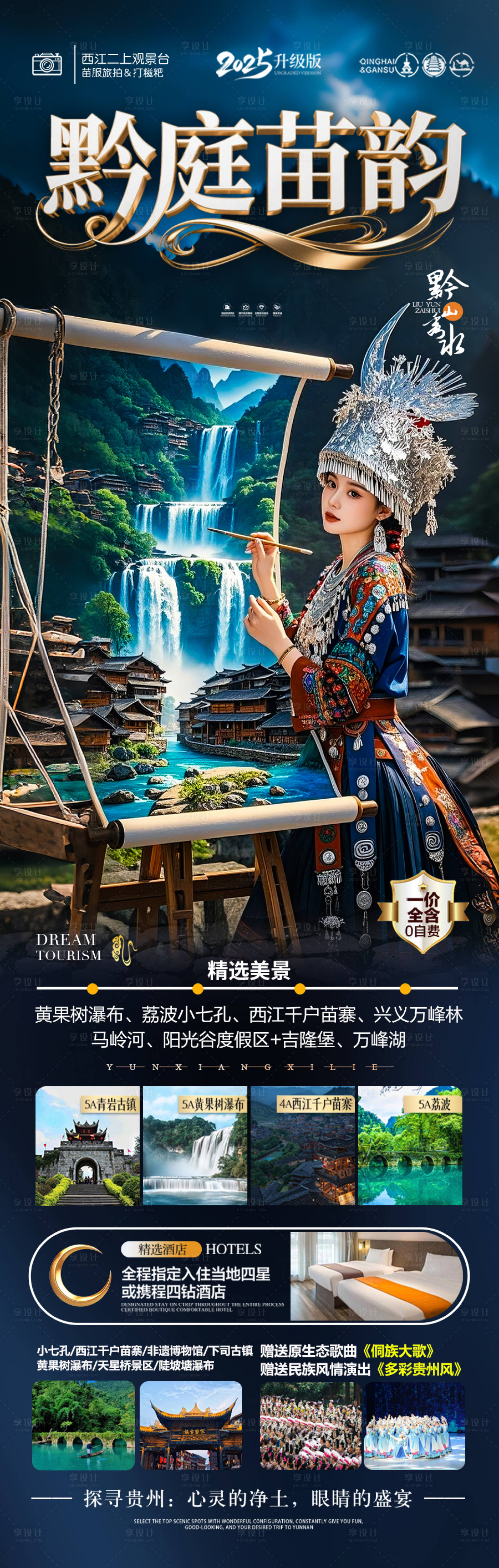 源文件下载【享设计】搜索编号：32320030271298719【贵州旅游海报 】