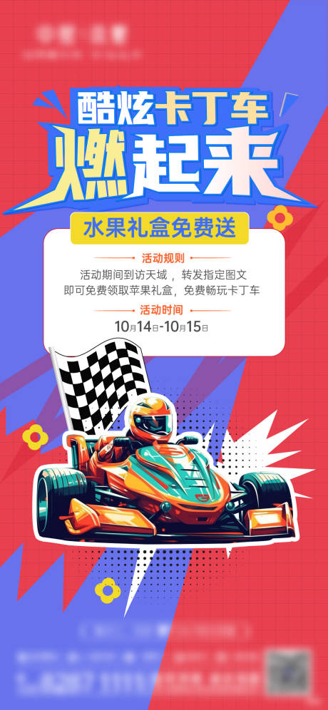 源文件下载【跑跑卡丁车活动海报】编号：66730029877969961