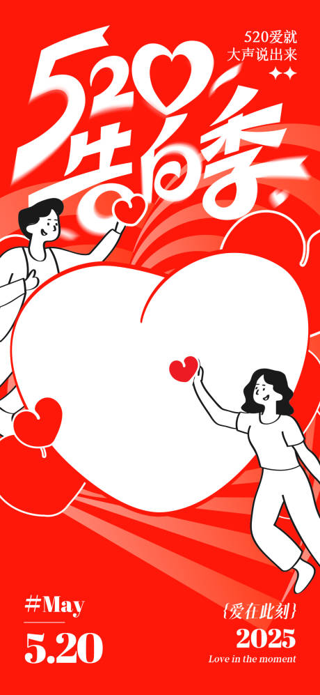 源文件下载【享设计】搜索编号：74830030445845591【520告白季爱心海报】