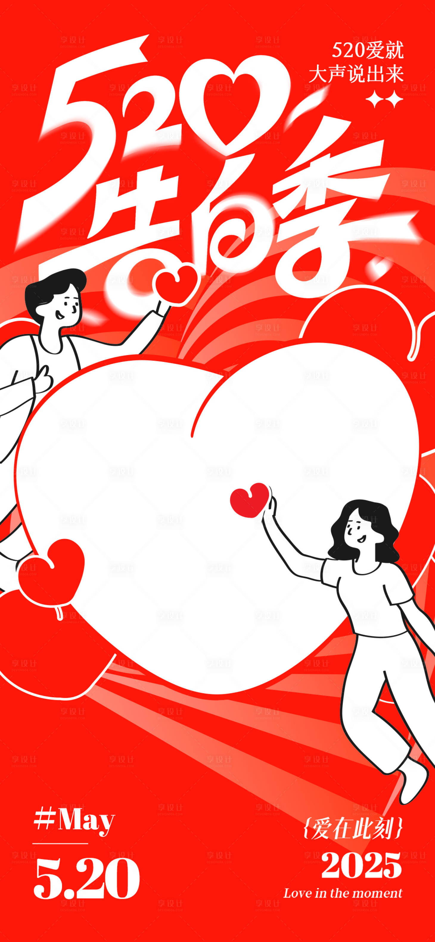 源文件下载【享设计】搜索编号：74830030445845591【520告白季爱心海报】