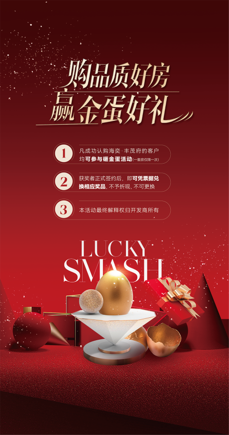 源文件下载【享设计】搜索编号：47320030106285992【地产砸金蛋海报】