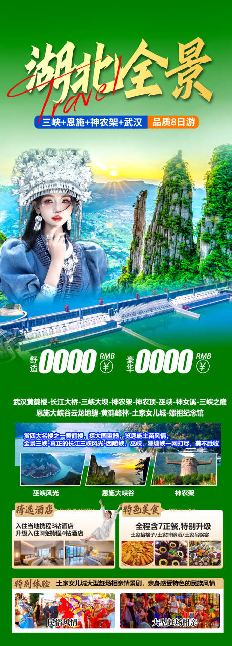 源文件下载【湖北旅游海报】编号：25630030177428566