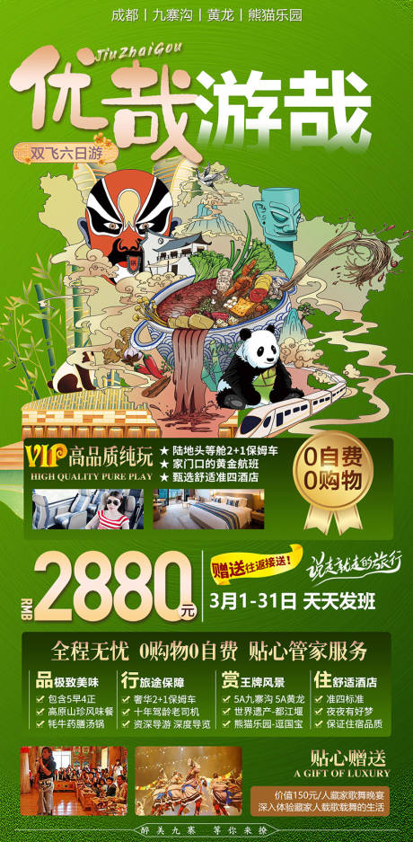 源文件下載【享設計】搜索編號：20960030004627855【成都旅游海報】