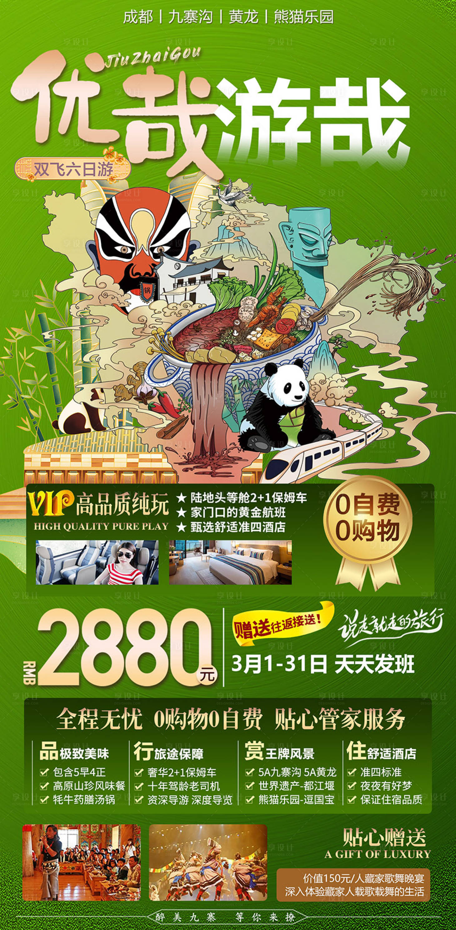 源文件下載【享設計】搜索編號：20960030004627855【成都旅游海報】