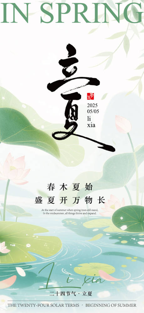 源文件下載【享設計】搜索編號：97050030498554433【二十四節氣立夏海報】