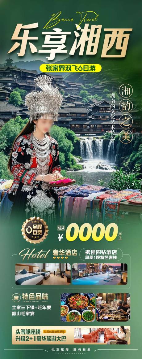 源文件下载【乐享湘西旅游长图】编号：24900030050756658