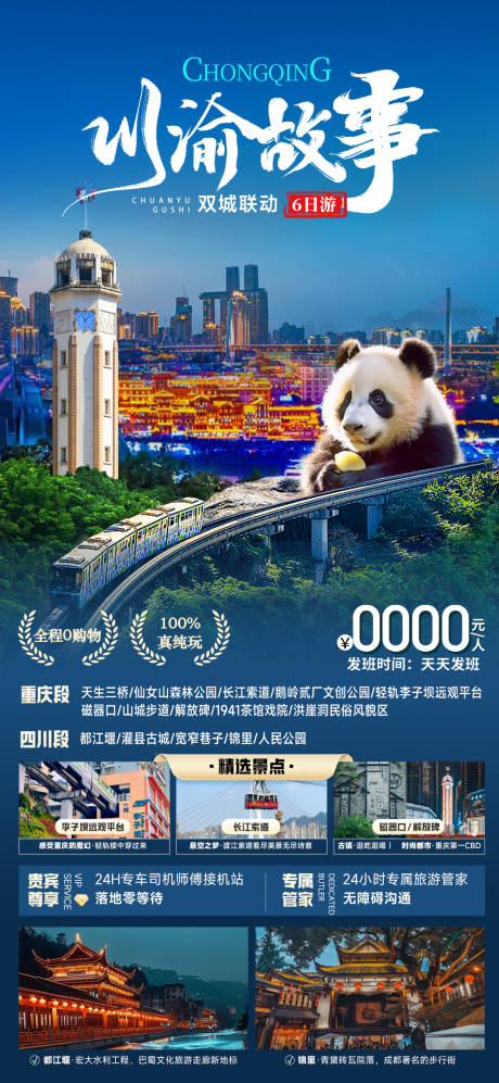 源文件下载【川渝旅游海报】编号：48490030336806246
