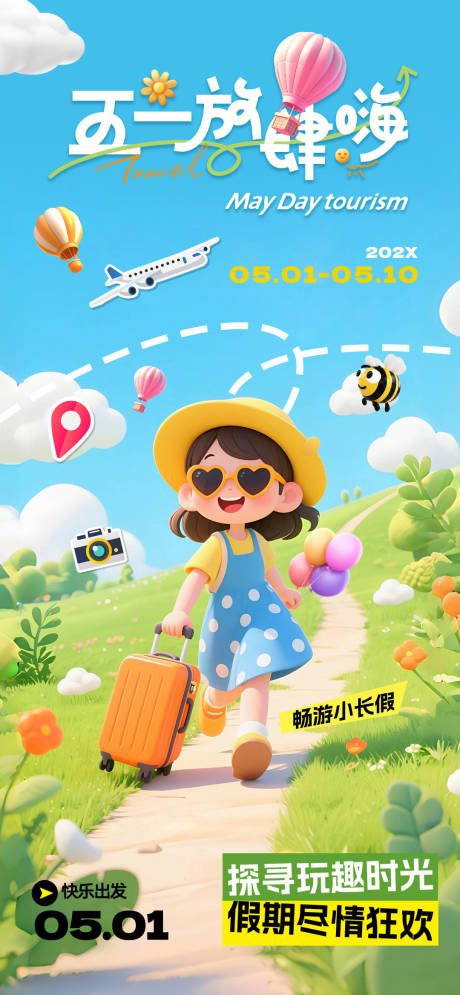 源文件下载【五一出游宣传海报】编号：88590030326186683