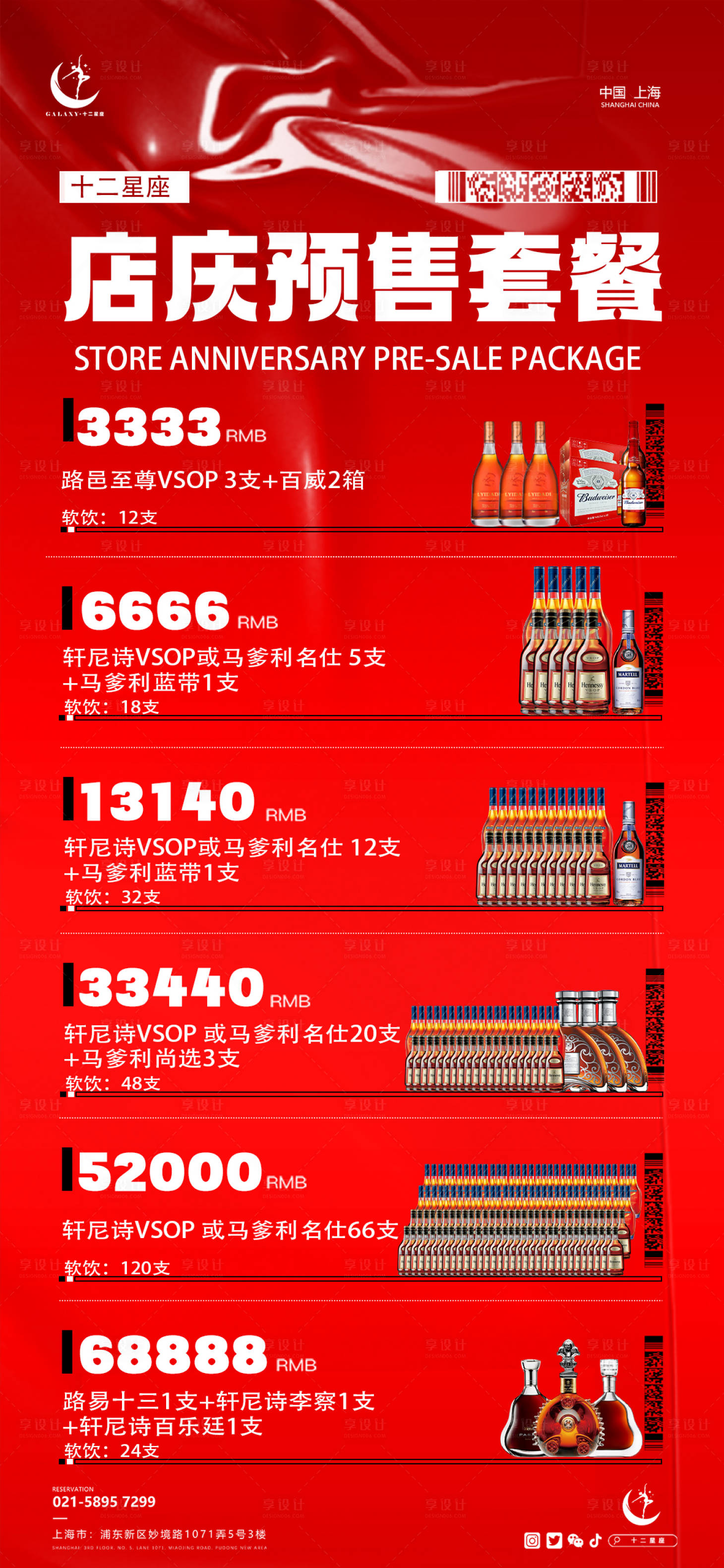 源文件下載【享設(shè)計(jì)】搜索編號(hào)：50780030089958966【酒吧店慶預(yù)售套餐海報(bào)】