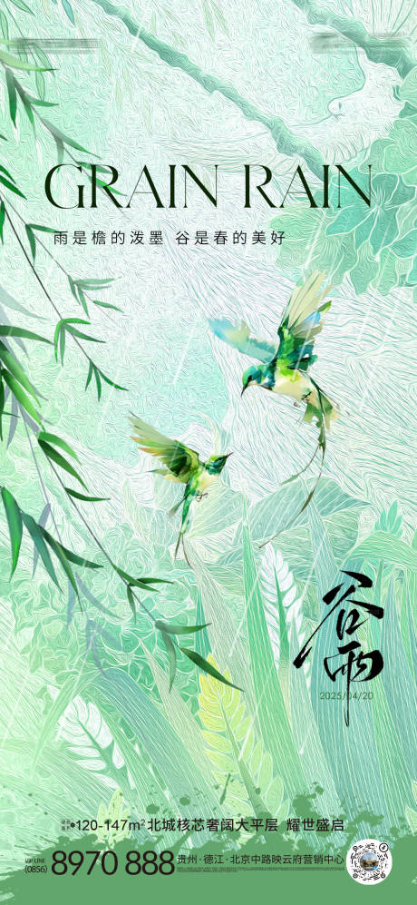 源文件下載【谷雨節氣海報】編號：89290029894565751