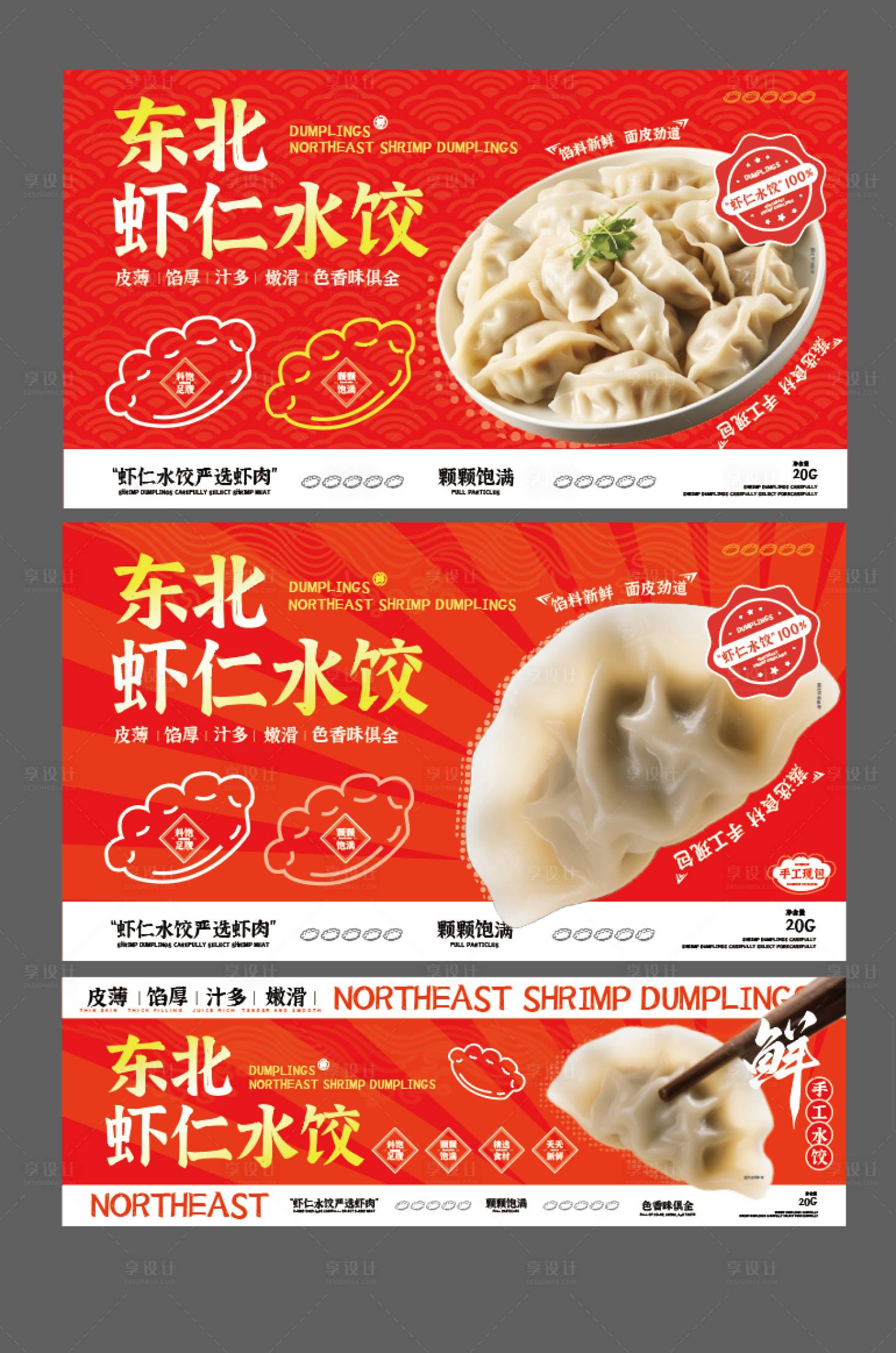 源文件下载【享设计】搜索编号：69270030089708763【水饺海报 】