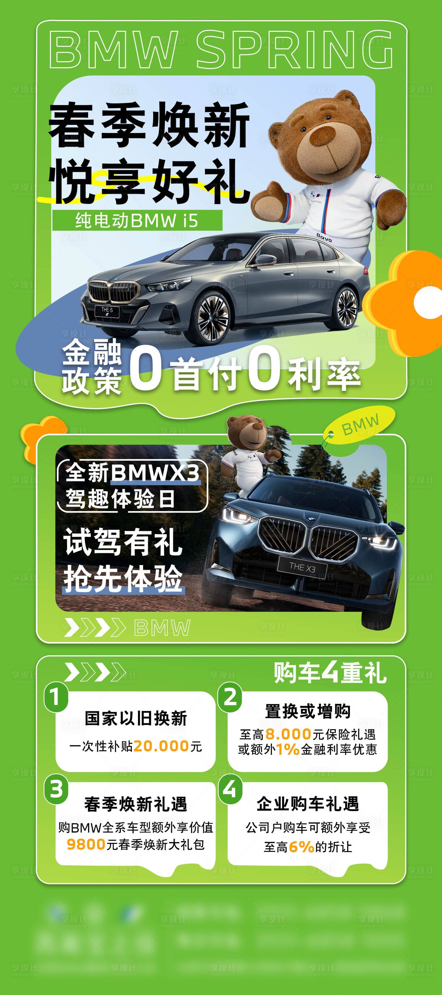 源文件下载【享设计】搜索编号：53610030198275880【宝马春季焕新海报】