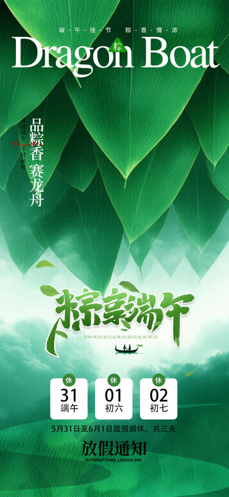 源文件下载【端午节放假通知海报】编号：54140029987928160