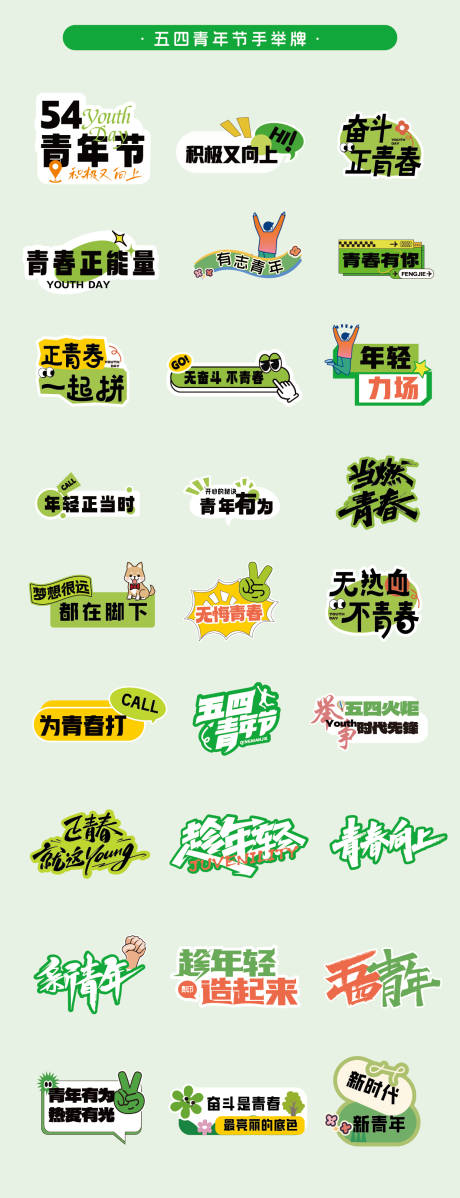 源文件下載【享設計】搜索編號：92370030486114383【五四青年節手舉牌】