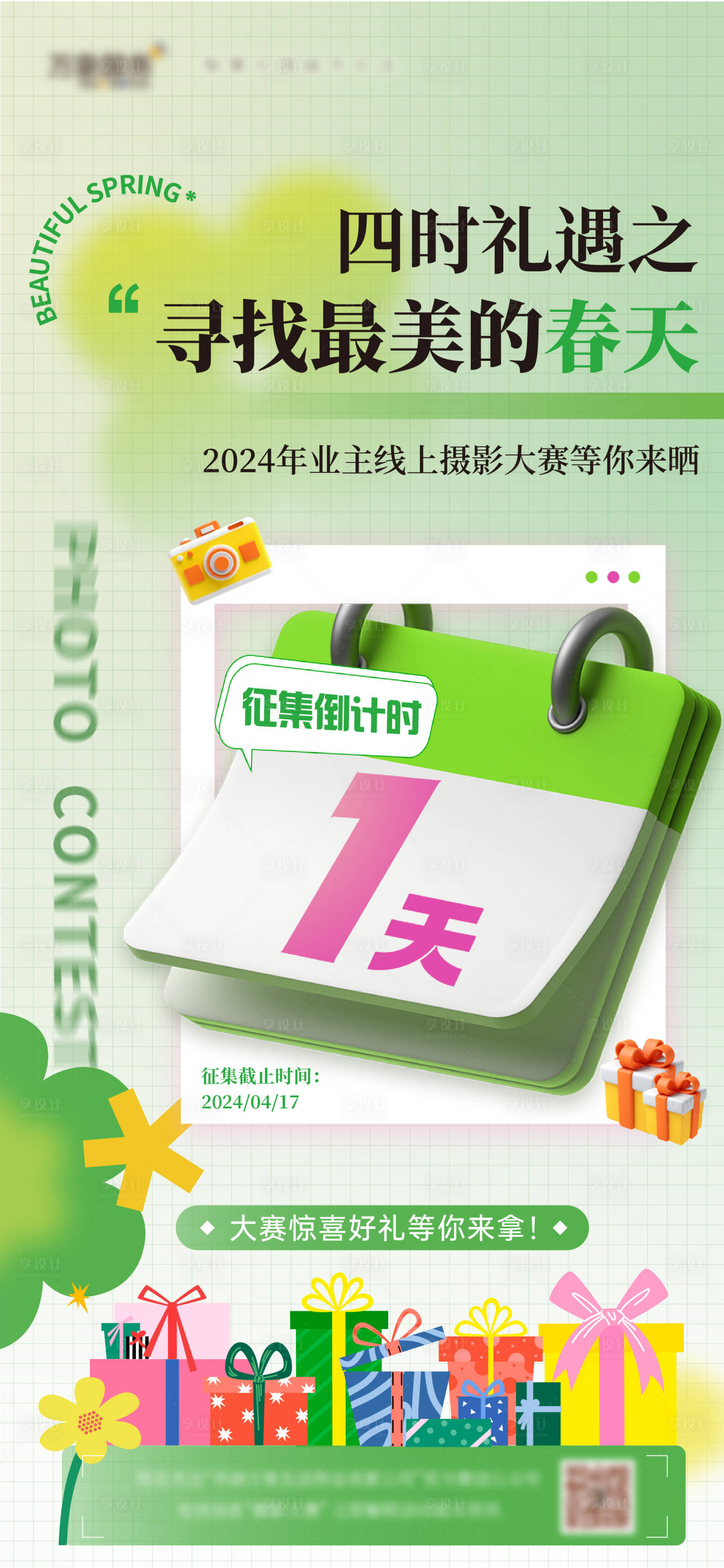 源文件下载【享设计】搜索编号：36450030149449244【倒计时春日摄影系列海报】