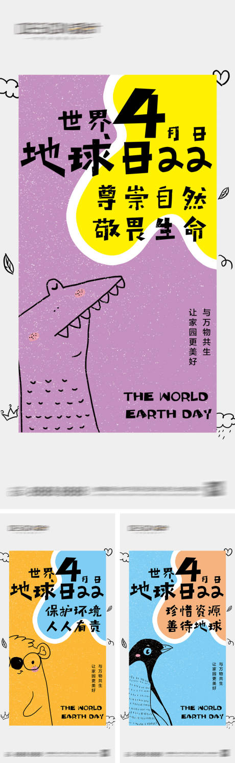 源文件下载【世界地球日系列海报】编号：89060030005023729