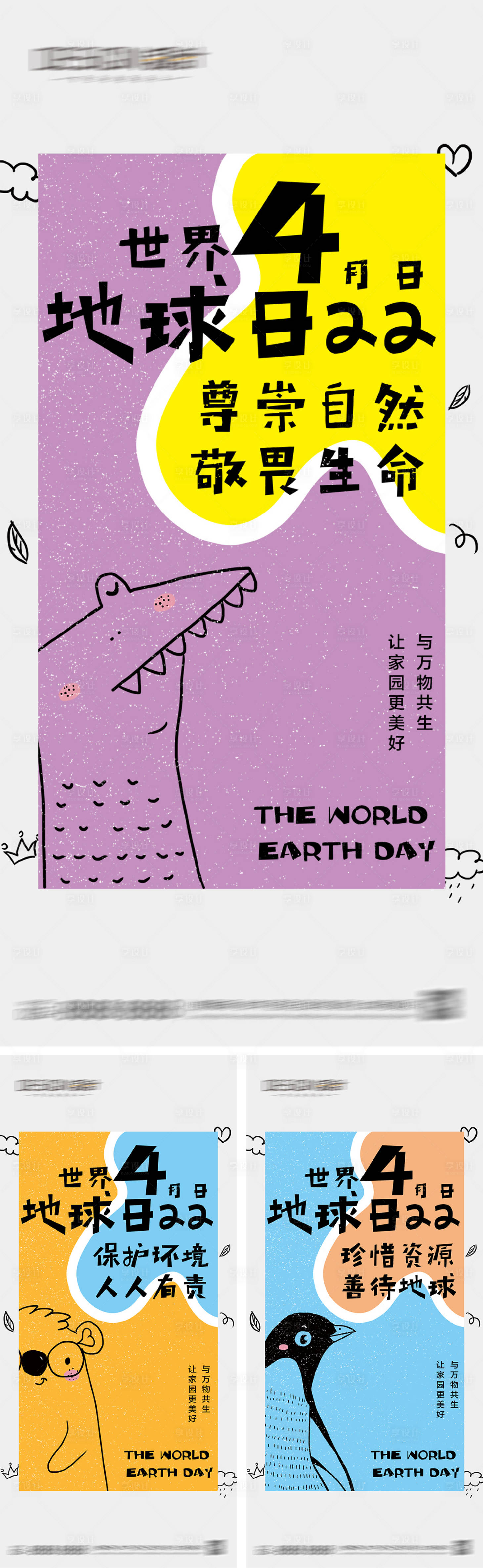 源文件下載【享設計】搜索編號：89060030005023729【世界地球日系列海報】