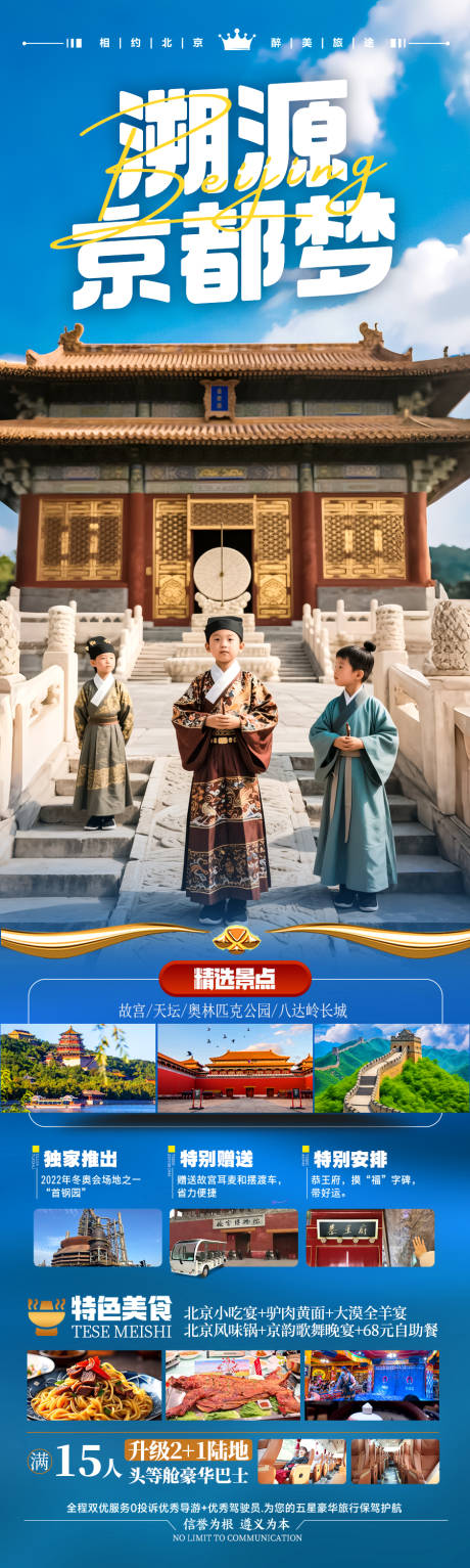 源文件下载【夏令营北京研学亲子游旅游海报】编号：60410030413865117