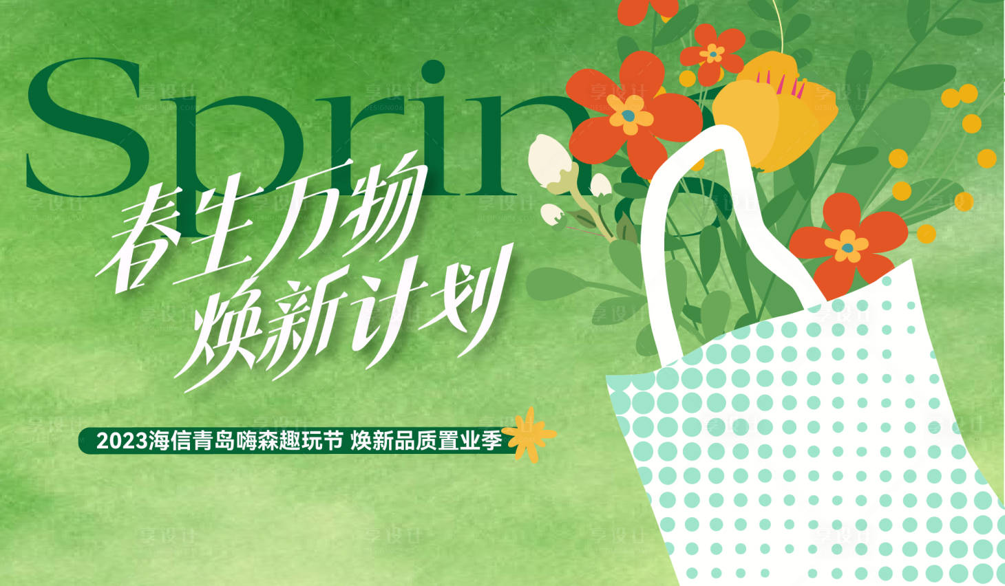 源文件下载【享设计】搜索编号：67390030312846916【春天春游】