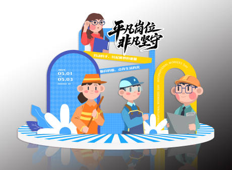 源文件下载【五一活动美陈】编号：32610030292355990