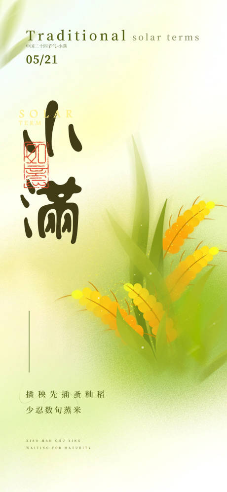 源文件下載【享設計】搜索編號：11450030120649424【小滿節氣海報】