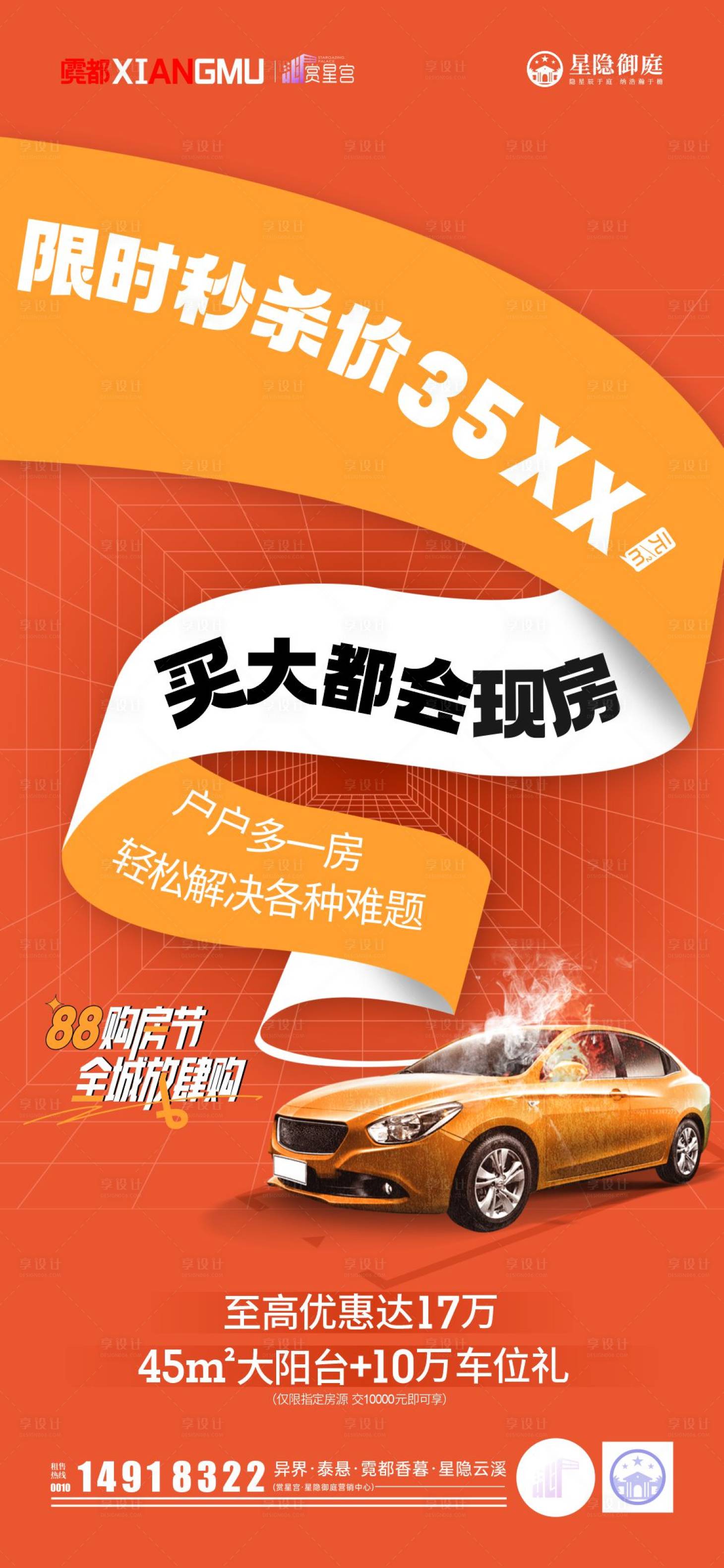 源文件下載【享設(shè)計(jì)】搜索編號：99490030463946828【地產(chǎn)買房送車位海報】