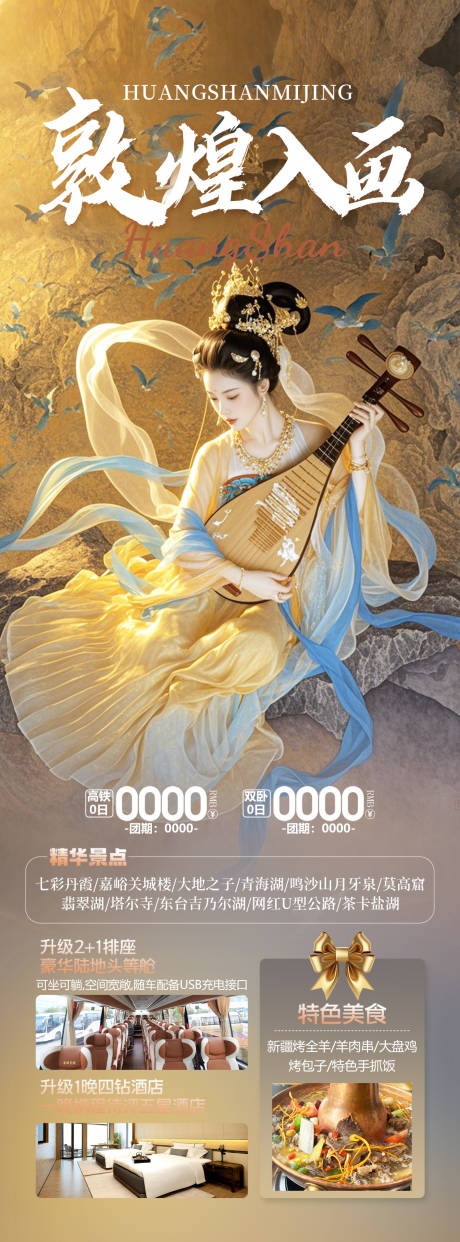 源文件下载【甘肃敦煌旅游海报】编号：16370030170695706
