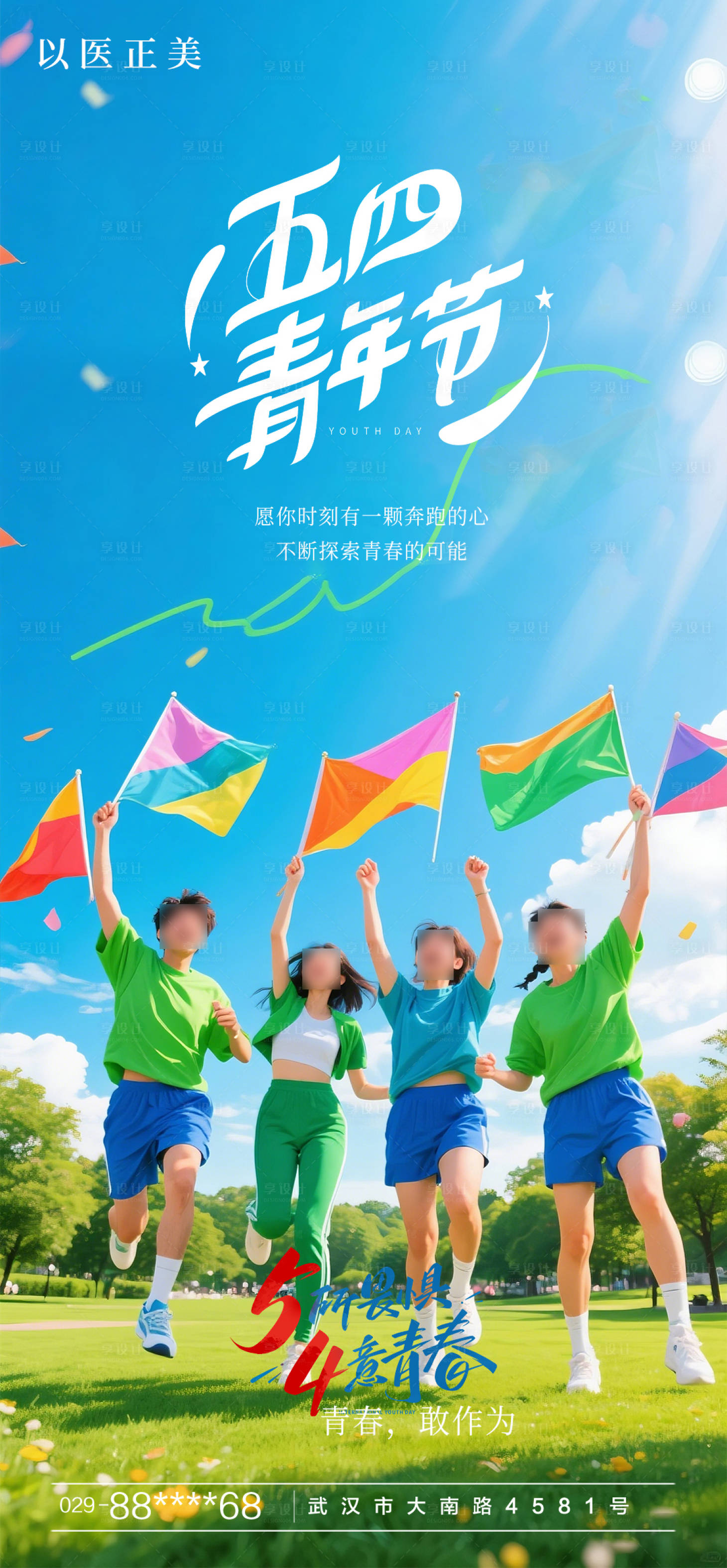 源文件下载【享设计】搜索编号：83440030448427670【54青年节海报】