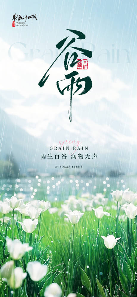 源文件下载【谷雨二十四节气海报】编号：14710030120152747