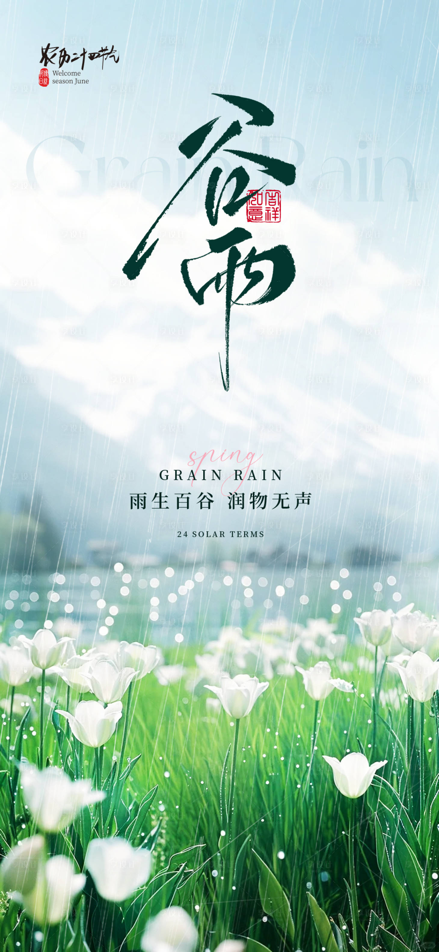 源文件下载【谷雨二十四节气海报】编号：14710030120152747