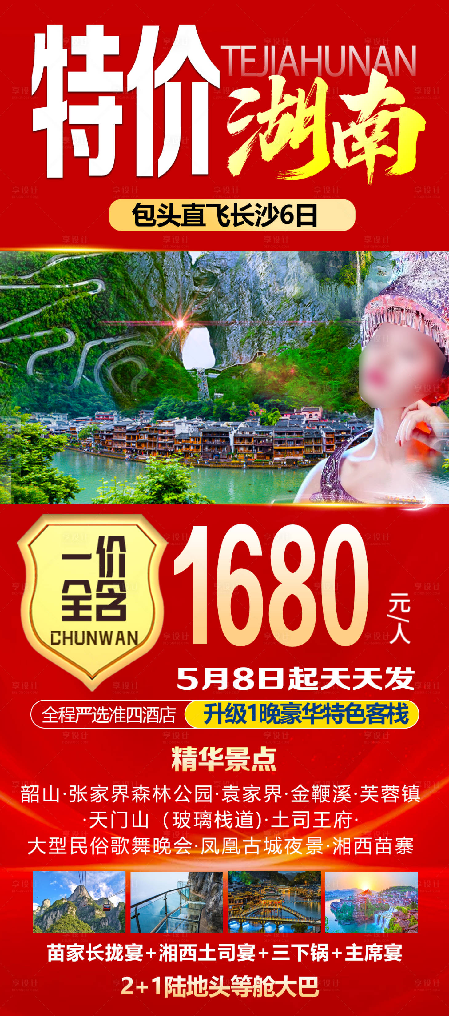 源文件下载【享设计】搜索编号：57170030416006836【特价湖南旅游长图海报】