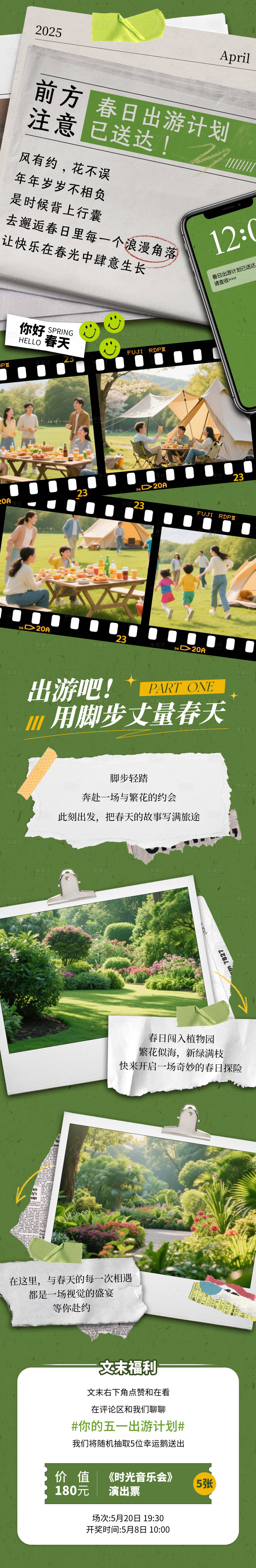 源文件下载【享设计】搜索编号：45500030044826512【春日出游计划撕纸风长图】