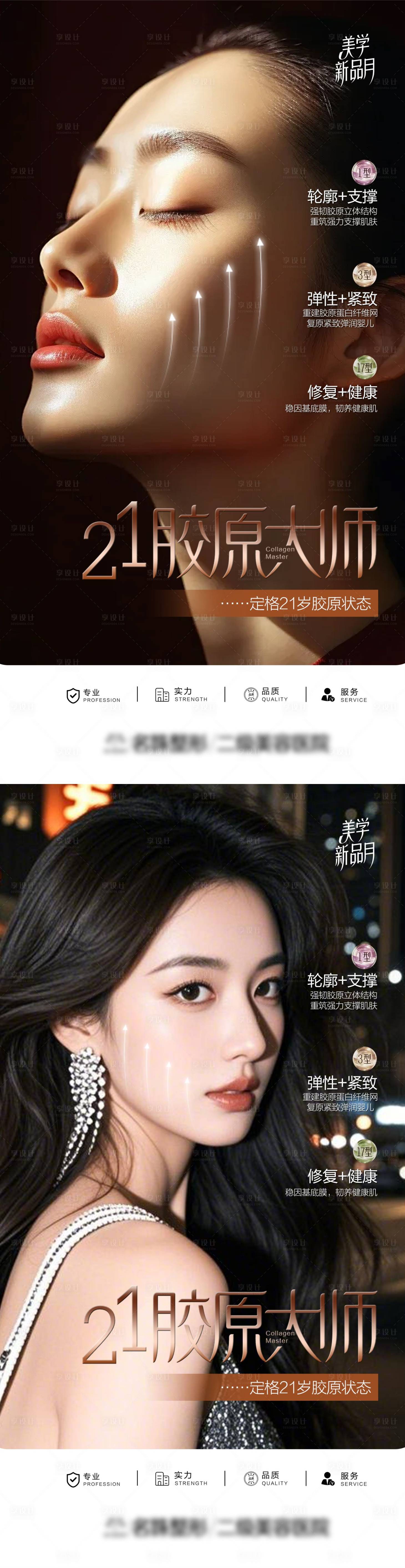 源文件下载【享设计】搜索编号：66660030379467020【医美抗衰胶原系列海报】