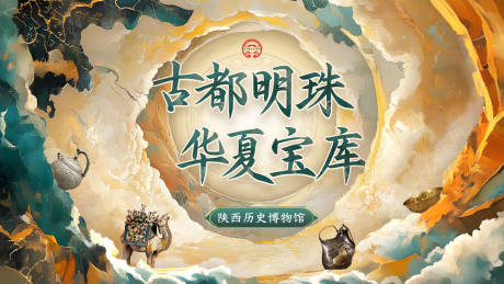 源文件下载【享设计】搜索编号：16970030350455433【陕西历史博物馆海报】