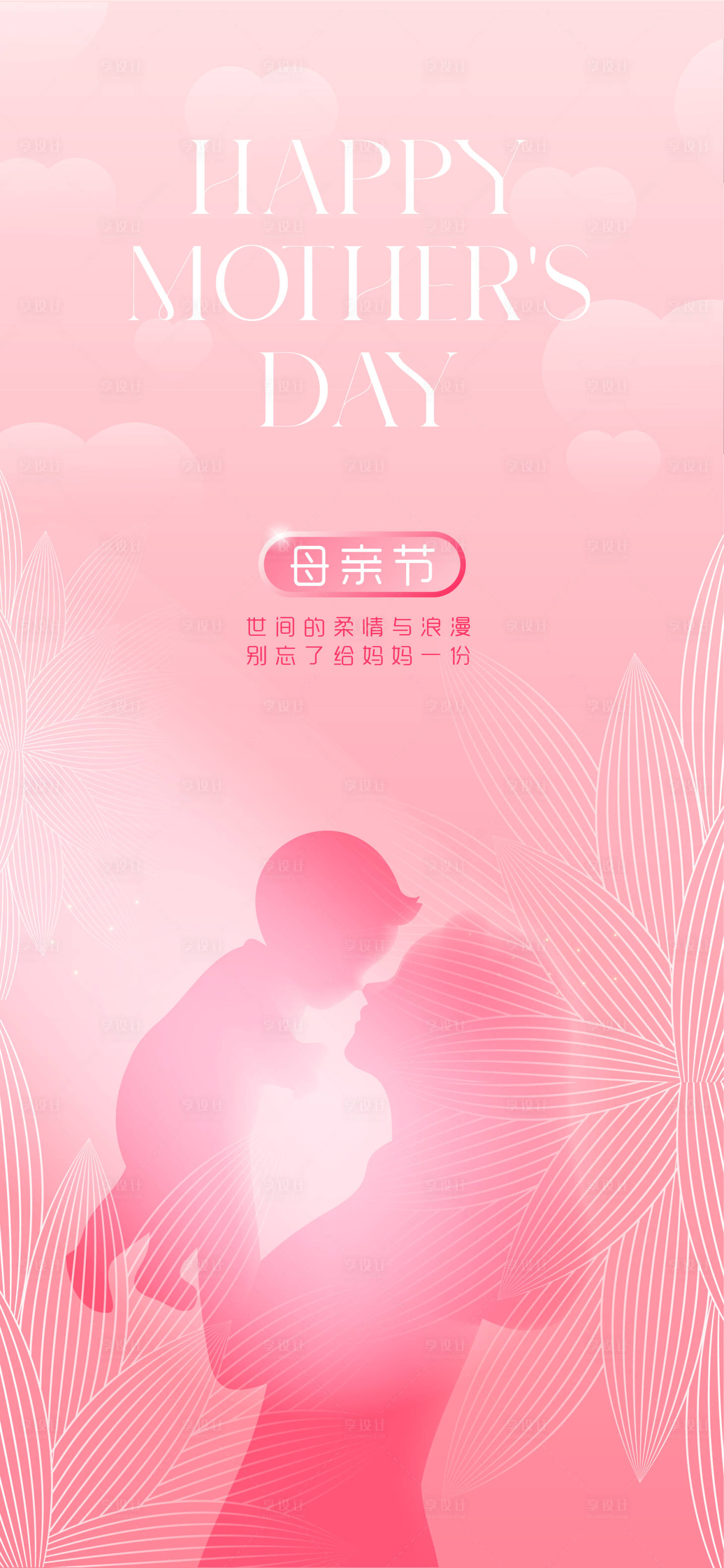 源文件下載【享設計】搜索編號：61610030369306082【母親節海報】
