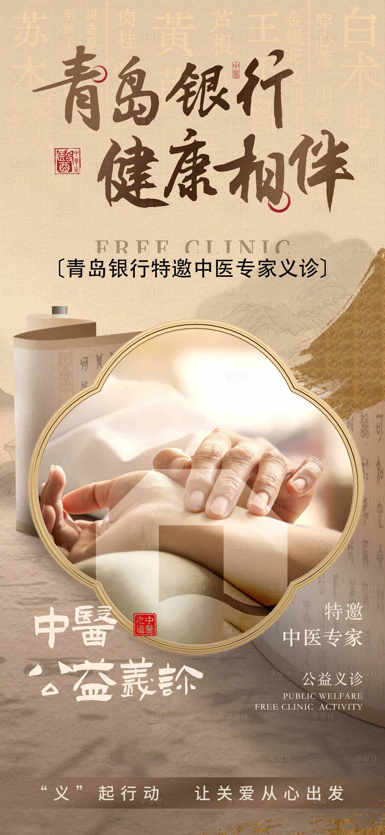 源文件下載【享設計】搜索編號：78070030126633820【中醫養生義診活動】