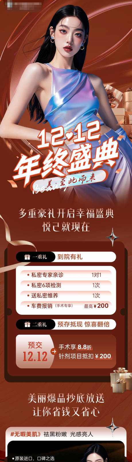 源文件下载【双十二医美海报】编号：17420030228217781