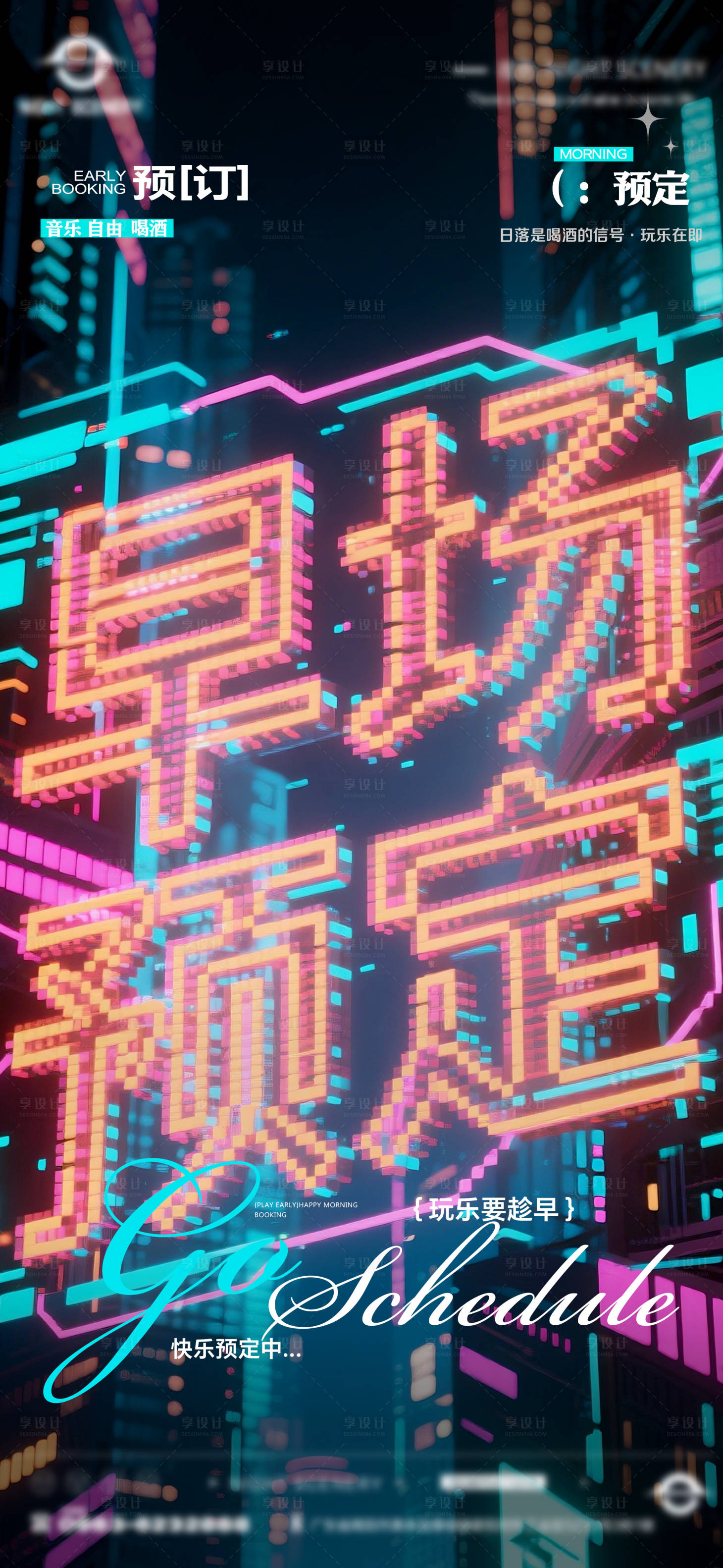 源文件下載【享設(shè)計(jì)】搜索編號(hào)：42840030071384115【酒吧夜店日常早場預(yù)定邀約訂臺(tái)海報(bào)】