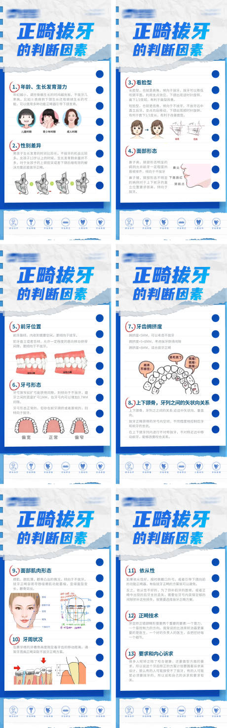 正畸拔牙判断因素口腔科普海报
