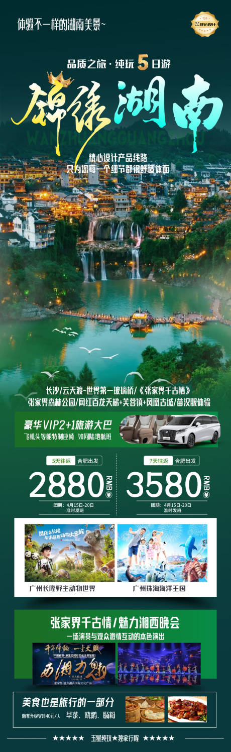源文件下载【湖南锦绣湖南度假旅游海报】编号：40580030236396634
